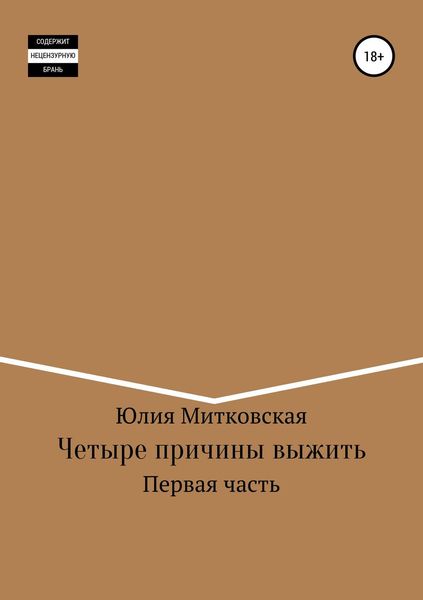 Четыре причины выжить