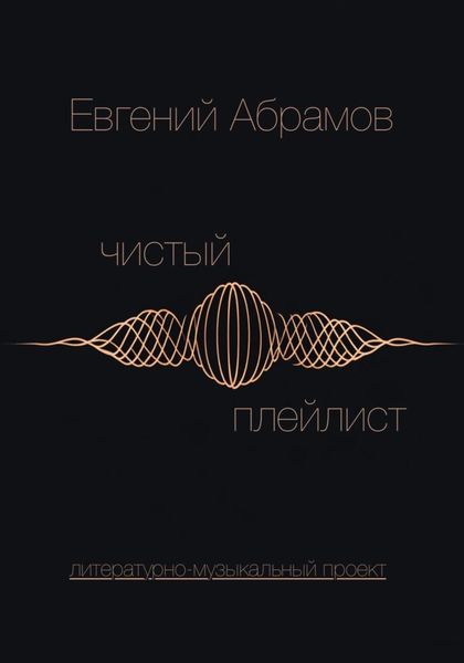 Чистый Плейлист. Сторона А