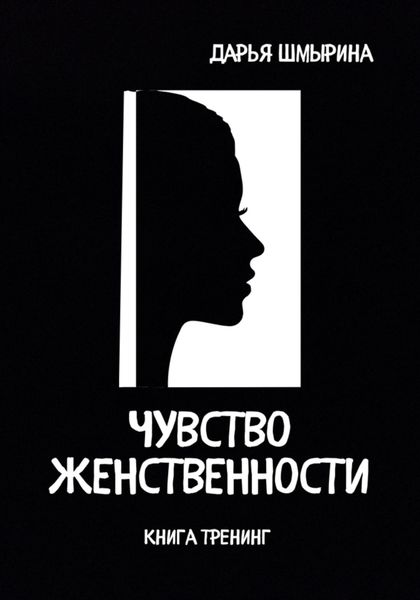 Чувство женственности