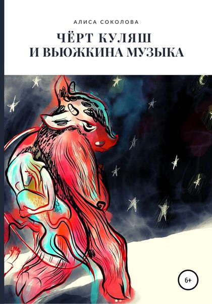 Чёрт Куляш и вьюжкина музыка