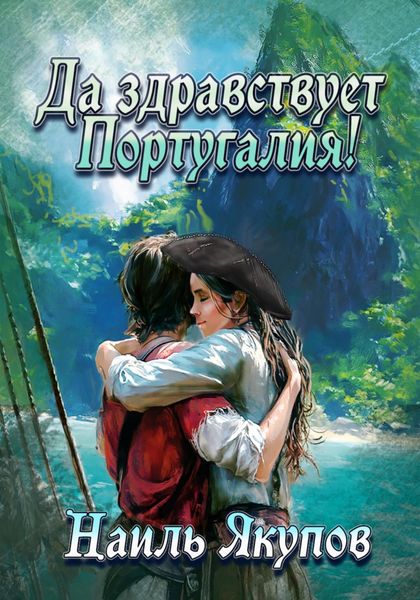 Да здравствует Португалия!