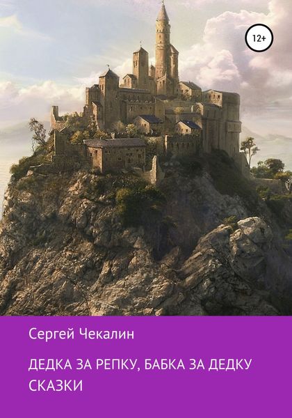 Дедка за репку, бабка за дедку…