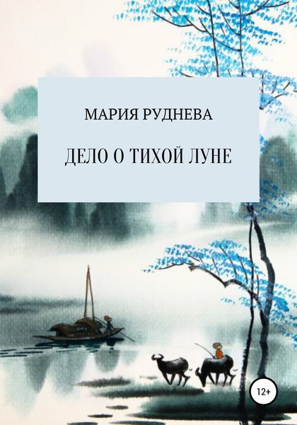 Дело о Тихой Луне