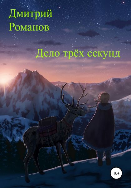 Дело трёх секунд