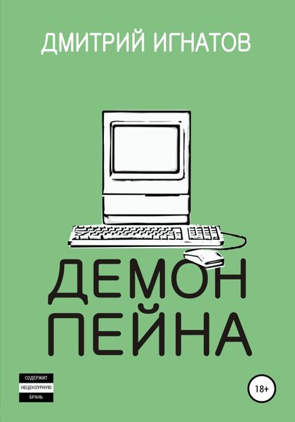 Демон Пейна