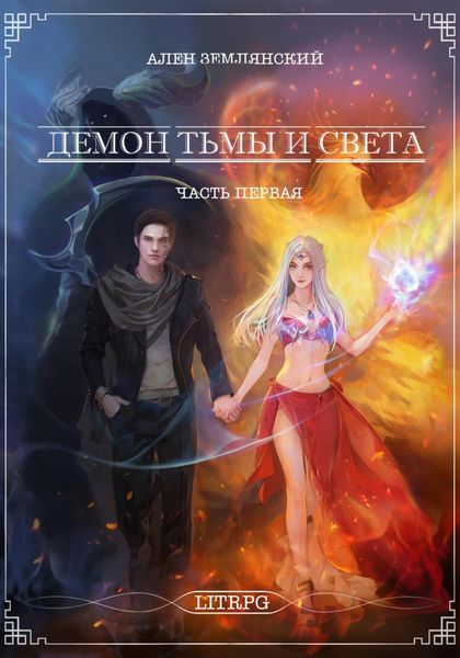 Демон тьмы и света. Часть первая. «СИМБИОЗ»