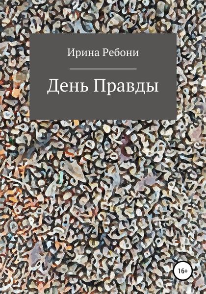 День Правды