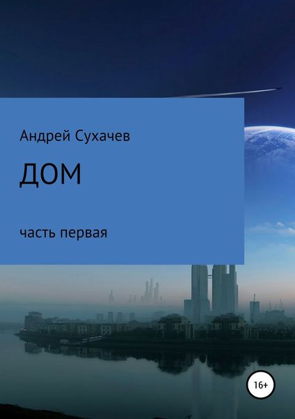 Дом. Часть первая