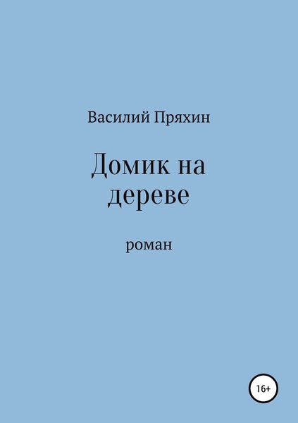 Домик на дереве