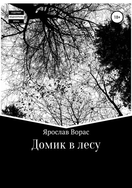 Домик в лесу