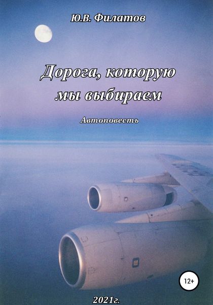 Дорога, которую мы выбираем