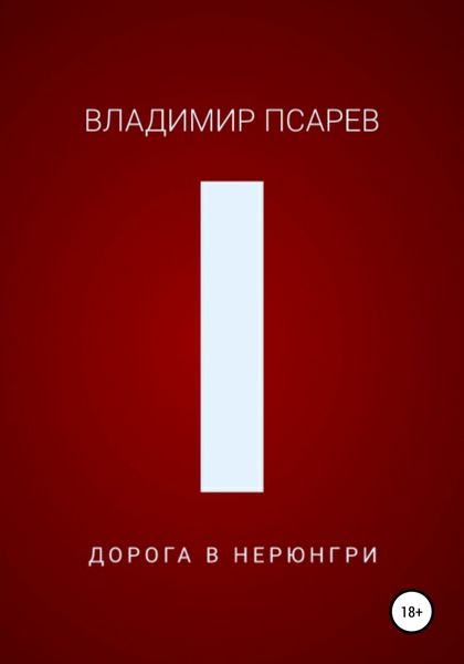 Дорога в Нерюнгри