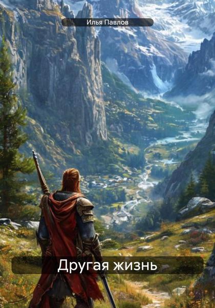 Другая жизнь