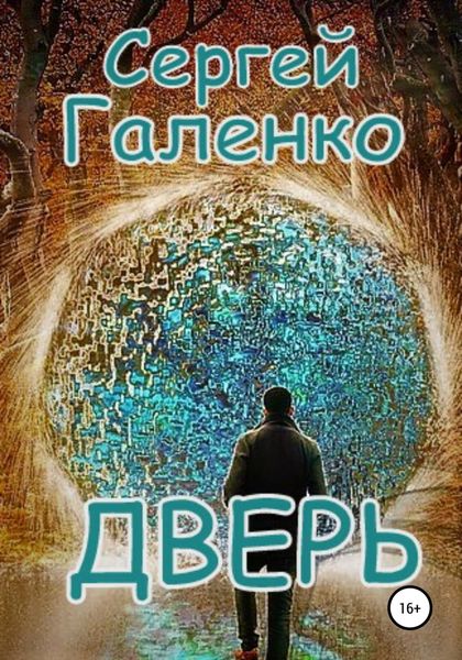 Дверь