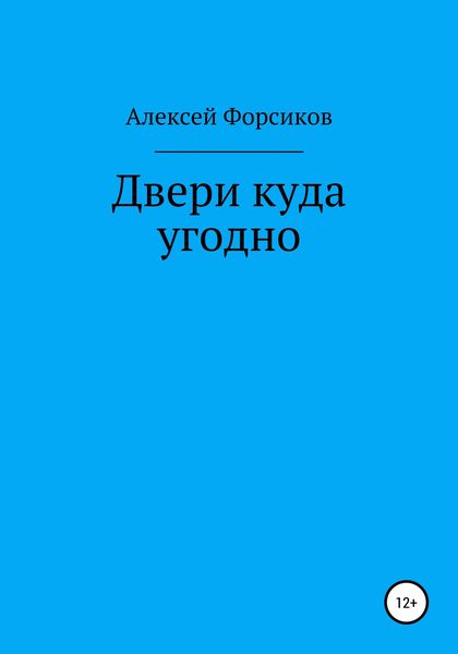 Двери куда угодно
