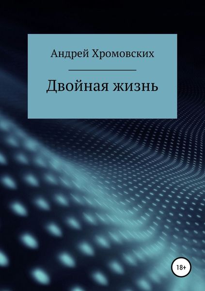 Двойная жизнь