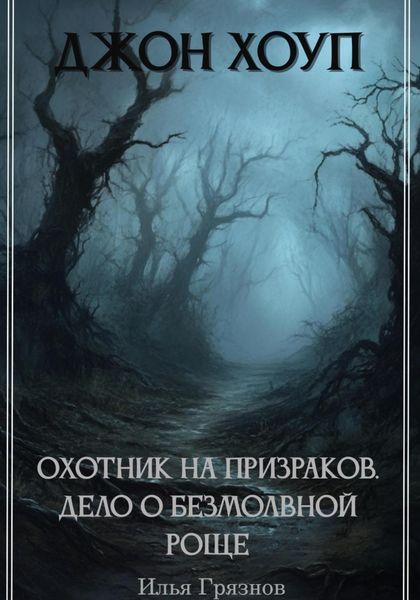 Джон Хоуп – охотник на призраков. «Дело о Безмолвной роще»