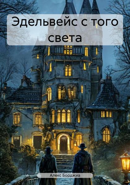 Эдельвейс с того света