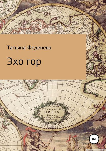 Эхо гор