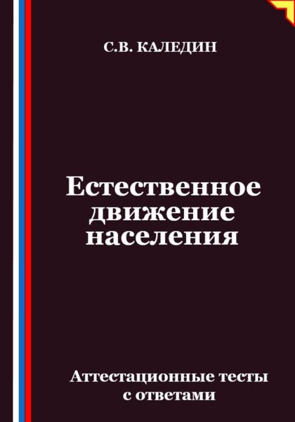 Естественное движение населения. Аттестационные тесты с ответами