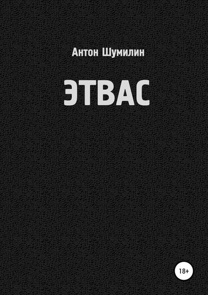 Этвас