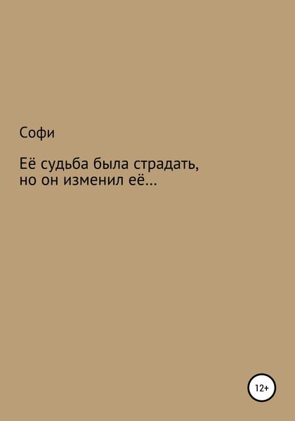 Её судьба была страдать, но он изменил её…