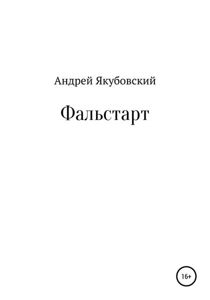 Фальстарт