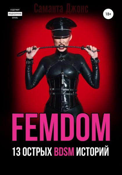FEMDOM. 13 острых BDSM историй