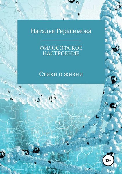 Философское настроение