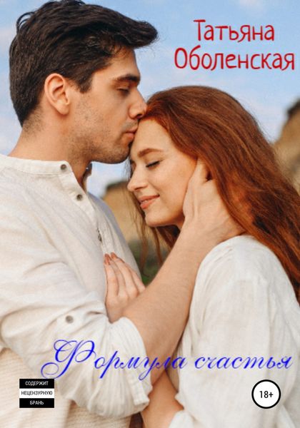 Формула счастья