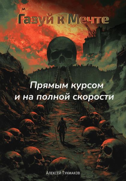 Газуй к Мечте: Прямым курсом и на полной скорости