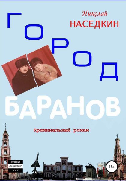 Город Баранов. Криминальный роман