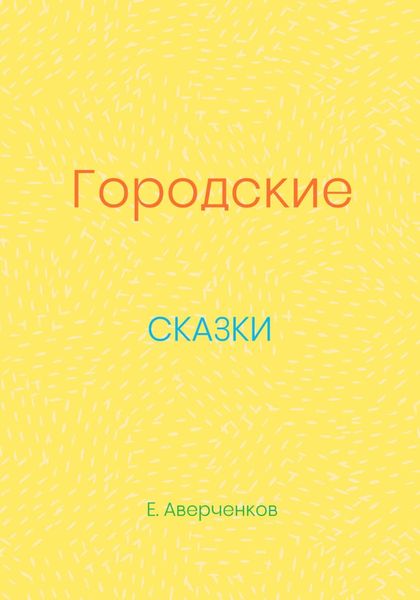 Городские сказки