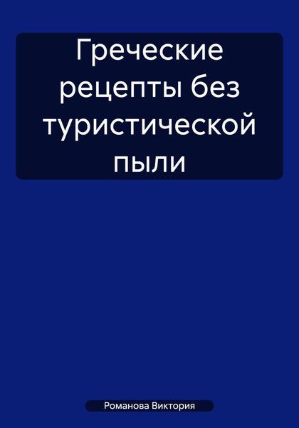 Греческие рецепты без туристической пыли