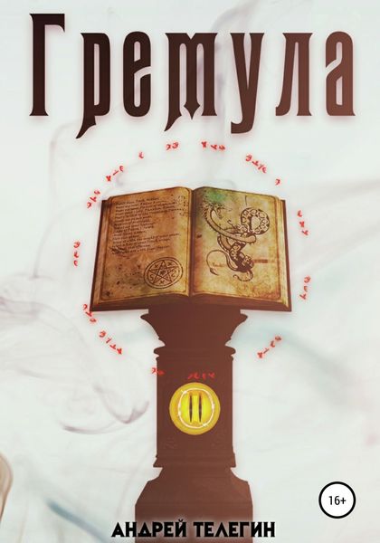 Гремула 2