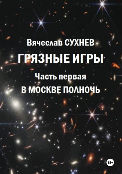 Грязные игры. Часть первая. В Москве полночь