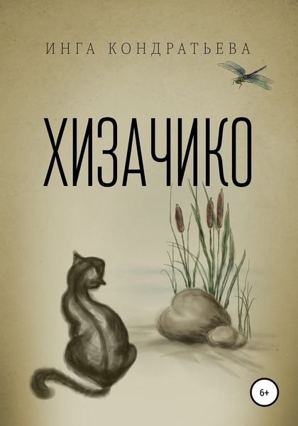 Хизачико