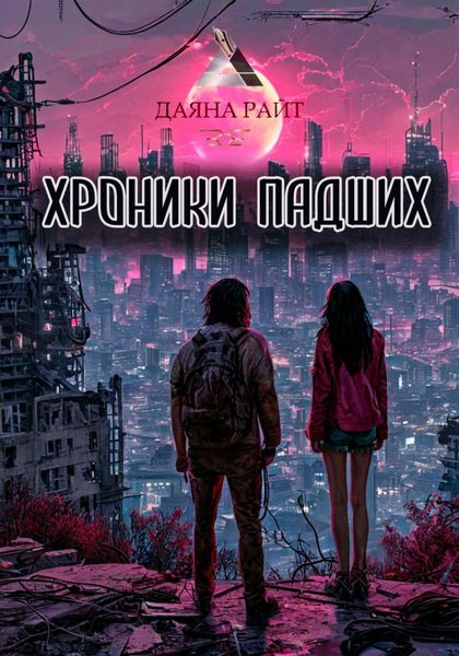 Хроники Падших