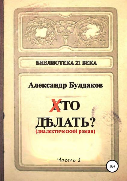 Хто делать? (диалектический роман)