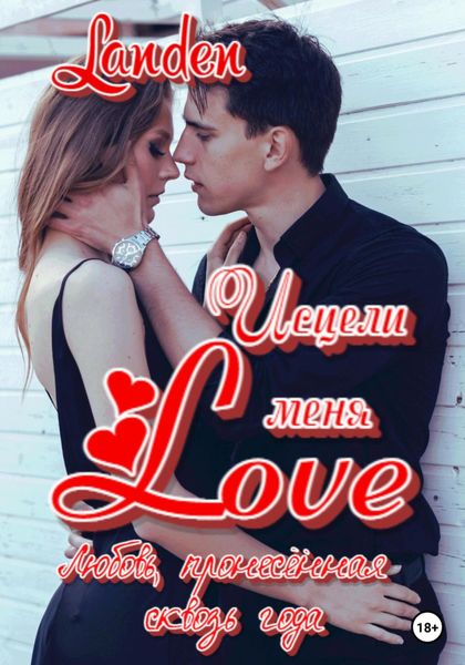 Исцели меня Love