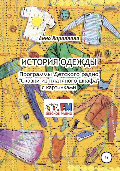 История одежды. Программы Детского радио «Сказки из платяного шкафа» с картинками