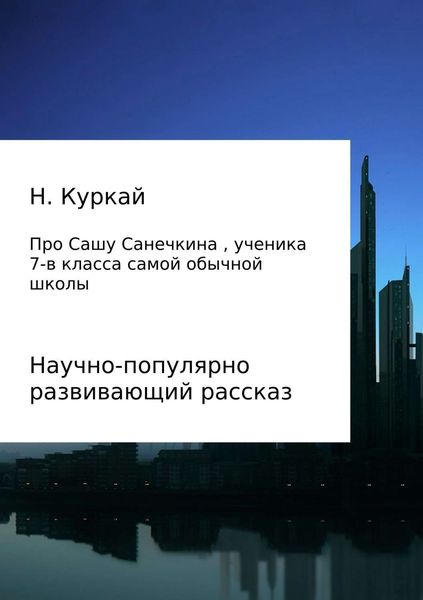 История про Сашу Санечкина, ученика 7 "в" класса самой обычной школы