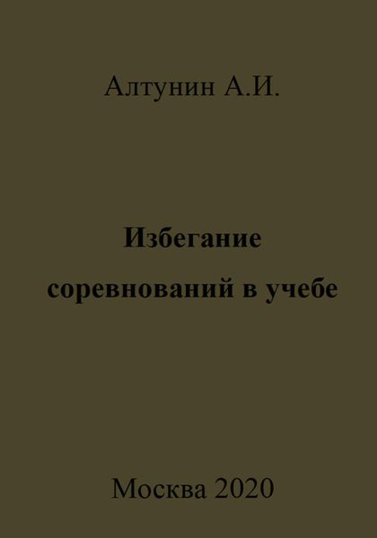 Избегание соревнований в учебе