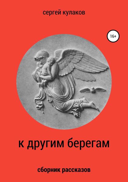 К другим берегам