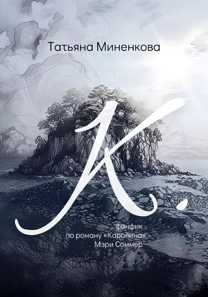 "К". Фанфик по роману «Каролина» Мэри Соммер