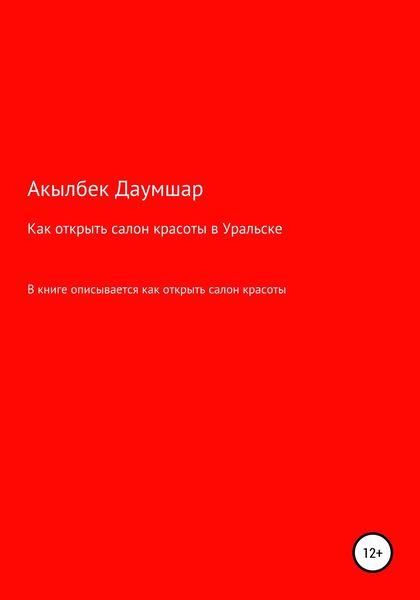 Как открыть салон красоты в Уральске