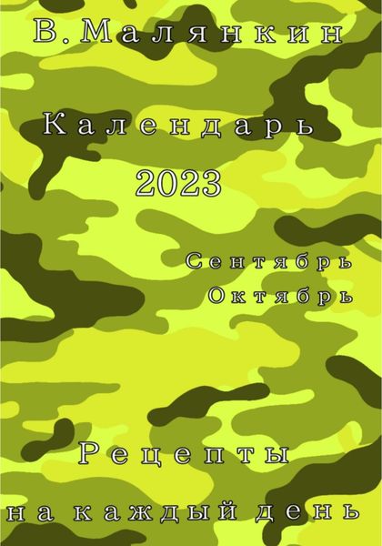 Календарь 2023. Сентябрь-октябрь. Рецепты на каждый день