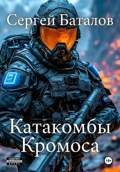 Катакомбы Кромоса