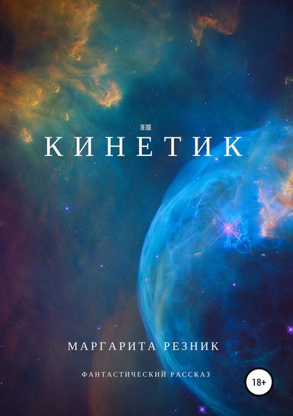 Кинетик