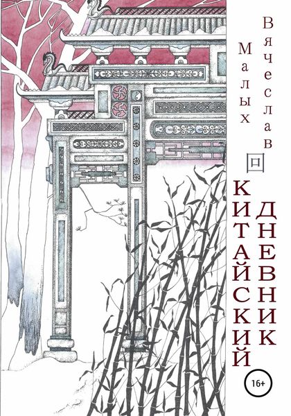 Китайский дневник